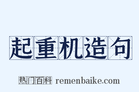 起重机造句是什么意思的图片